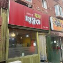 나연이네즉석떡볶이 | 부천중동 추억의 떡볶이집 나연이네 즉석 떡볶이 내돈내산 후기