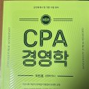 이인호 CPA 경영학 (문제수록) 이미지