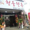 천둥한돈