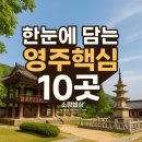 영주 가볼만한곳 베스트 10