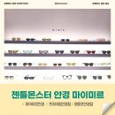 영등포 마이미르 안경점 젠틀몬스터 선글라스 입점 매장