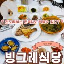 빙그레식당 본점 이미지