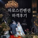 꽃보다예쁘개 | '파로스컨벤션 하객후기' 웨딩홀 느낌 뷔페 주차 ATM