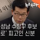 장영하 국짐 성남 수정구 후보, 대선 허위폭로 피고인 신분 이미지