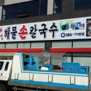 박승광최강해물손칼국수 이미지