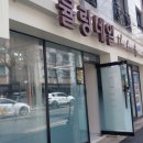용문네거리 | 20250326 대전 왁싱 &#39;뮬랑네일 the beauty&#39; / 괴정동에서 제일 핫한 곳에서 브라질리언 왁싱 후기