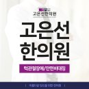 고은선한의원 이미지