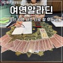알라딘 | 부산 서면 사주 추천 여연알라딘 후기