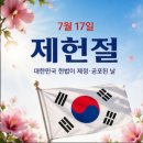 7월17일 금요일 창원방 출석부 제헌절 이미지