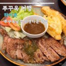 푸꾸옥 남부 선셋타운 맛집 하이봇 스테이크, 분짜 후기
