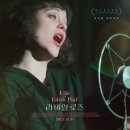 라비앙로즈(La vie en rose) | 라비앙로즈(La Vie En Rose, 2007)(※스포주의)