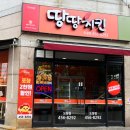 땅땅치킨 도량점 이미지