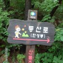 충북 영동 백화산(한성봉(933m,HL/CB-029),,주행봉)(20120707)... 이미지