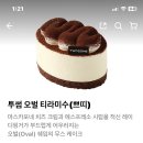 투썸 티라미수 뭐가 맛있음? 이미지