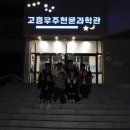 고흥 펜션 뚜띠아모, 별보러 우정 여행!