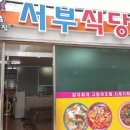 서부식당 이미지