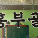 흥부골숯불갈비 이미지