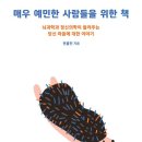 성철환경개발 | 전홍진, 『매우 예민한 사람들을 위한 책』