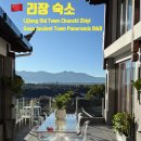 B&B | [리장 여행] 리장 고성 숙소 추천 Chunshi Zhiyi Guan B&amp;B 실제 숙박후기
