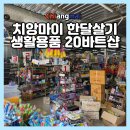 달샵 - 수원시 팔달구 | 치앙마이 한달살기 생활용품 쇼핑 산티탐 20바트샵 후기