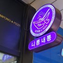 (점심일기) 니뽕내뽕 일산웨스턴돔점 방문 후기