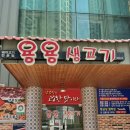 생고기 맛있고 싸게 먹는법 | ♥ 청주 또간집 풍자 맛집 ‘용용 생고기’ 주말 방문 후기 ♥