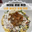 프레쉬 엔지니어드 여의도2호점 | [여의도 맛집] 프레쉬앤지니어드 | 여의도 포케 맛집, 혼밥하기 좋은 건강식 한 끼