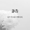 윤동주 님의 장인 故 최영만 성도님께서 소천하셨기에 부고를 전합니다. 이미지