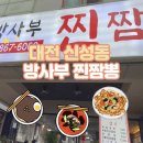 방사부 찐짬뽕 | [대전 신성동] 신성동 ‘방사부 찐짬뽕’ 내돈내산 솔직 후기! 유니짜장 + 차돌짬뽕 (+주차)