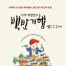 송미옥 | [식객 허영만의 백반기행 베스트 500] 식객이 4년 동안 까다롭게 고른 전국 최고의 맛집