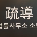 법률사무소소도 이미지