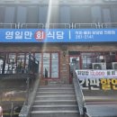 영일만회식당