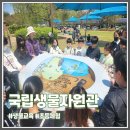 환경로 | 인천 서구 국립생물자원관 생물다양성교실 교육 프로그램 후기
