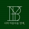 인유어뷰티(IN YOUR BEAUTY) 이미지