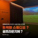 현대골프연습장(6타석) | 영통골프연습장 트랙맨 스튜디오 오픈? 영통골프레슨 리얼후기