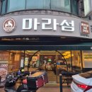 마라섬(평촌점) 이미지