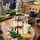 황토집 | 【금산/완주】대둔산 청국장 맛집 ‘황토집사람들’ – 내돈내산 솔직 후기