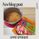 라면 | 신상라면후기 신라면 김치볶음면