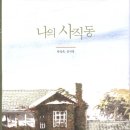 나의 사직동(한성옥/김서정)***** 이미지