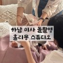 하남사진관 | 하남 미사 감성 사진관 홀리몽 스튜디오 돌 촬영 후기