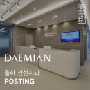 율하선한치과의원 이미지