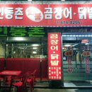 인동촌 숯불 곰장어 닭발 이미지