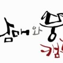 삼남매와 뭉치네 캠핑장