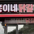 홍이네닭갈비 이미지