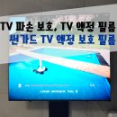 아기 TV 파손 방지, TV 액정필름 사용후기 :] 썬가드 TV 액정 보호 필름