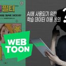 “도둑질한 그림, 싫어요” AI 후보정 네이버 웹툰 신작 ‘시끌’ 이미지