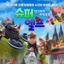 모자슈퍼 | &lt;영화관람후기&gt;슈퍼엘프 빨간모자 비밀요정