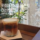 아산 지중해마을 크로플 소금라떼 커피맛집 [ 카페유어프레즌트 아산탕정 ]