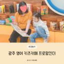 광주 영어 키즈카페 추천 프로맘킨더 놀이식 유아 영어 교육 후기