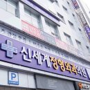 신세계정형외과의원 이미지